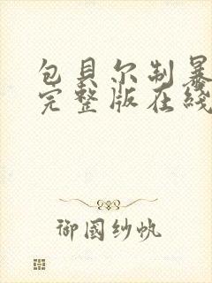 包贝尔制暴电影完整版在线观看