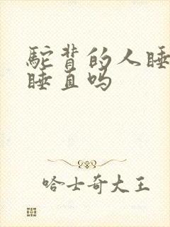 驼背的人睡觉能睡直吗