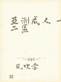 亚洲成人 一区二区