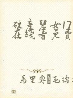 破产儿女17岁在线看免费高清