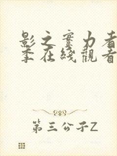 影之实力者第三季在线观看动漫