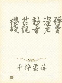 樱花动漫弹窗在线观看免费全集高清