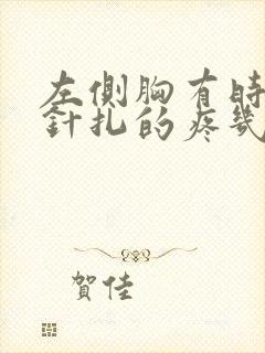 左侧胸有时候像针扎的疼几下