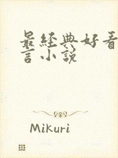 最经典好看的古言小说