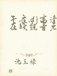 午夜.dj高清在线观看免费