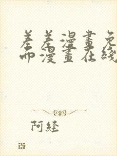 差差漫画免费页面漫画在线观看