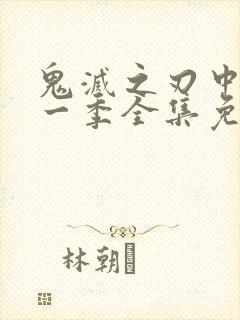 鬼灭之刃中配第一季全集免费播放