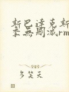 斯巴达克斯第一季无删减rmvb