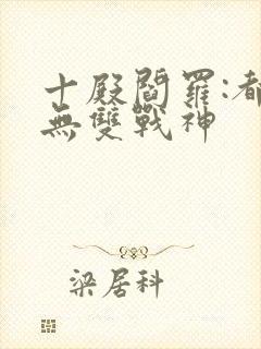 十殿阎罗:都市无双战神