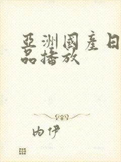 亚洲国产日产精品播放