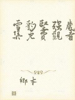 雪豹坚强岁月全集免费观看