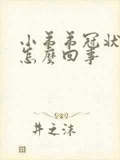 小弟弟冠状沟痒怎么回事