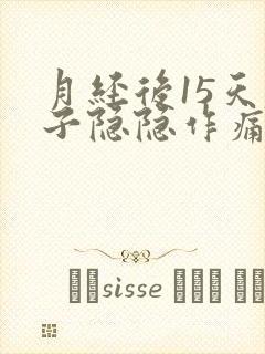 月经后15天肚子隐隐作痛