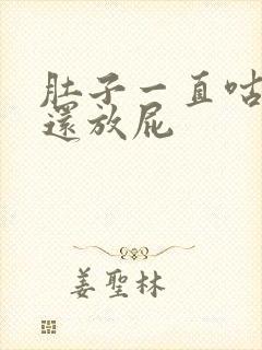 肚子一直咕噜响还放屁封面