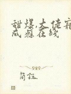 甜爆,大佬宠妻成瘾在线