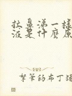 拉鼻涕一样的粘液是什么原因