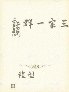 许群一家三口合照