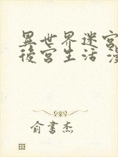 异世界迷宫里的后宫生活 漫画