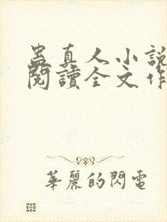 蛊真人小说免费阅读全文作者