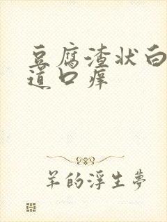 豆腐渣状白带阴道口痒