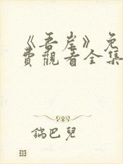 《吾岸》免费免费观看全集封面