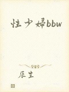 性少妇bbw