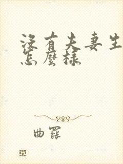 没有夫妻生活会怎么样