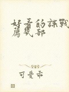 好看的谍战剧推荐几部