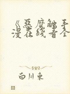 《恶魔触手》动漫在线看全集