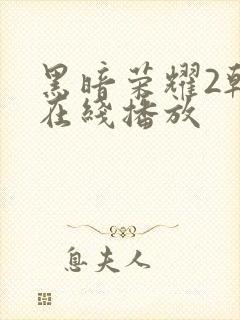 黑暗荣耀2韩剧在线播放