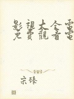 影视大全电视剧免费观看电视剧大封面