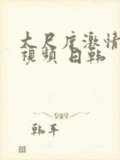 大尺度激情床戏视频 日韩