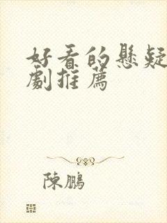 好看的悬疑探案剧推荐封面