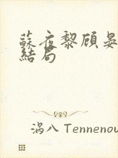 苏夜黎顾晏沉大结局