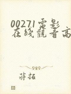 00271电影在线观看高清完整版