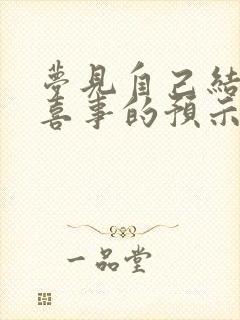 梦见自己结婚办喜事的预示