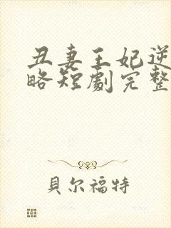 丑妻王妃逆袭攻略短剧完整版封面