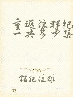 重返狼群纪录片一共多少集