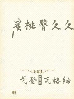 蜜桃臀久久久91