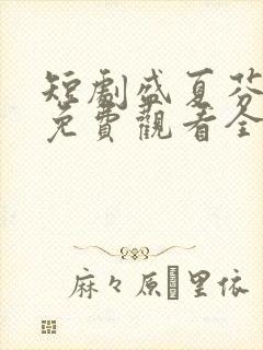 短剧盛夏芬德拉免费观看全集高清封面