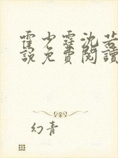 霍少霆沈若棠小说免费阅读最新章节