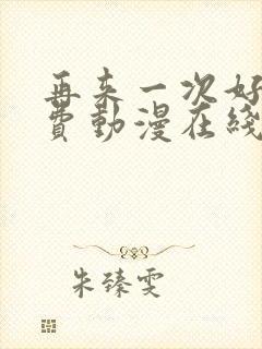 再来一次好吗免费动漫在线观看封面