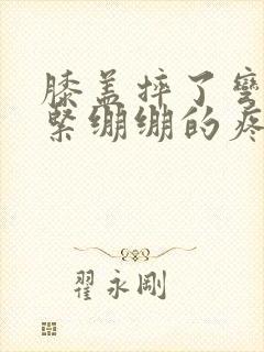 膝盖摔了弯曲就紧绷绷的疼