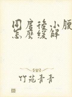 同房后小腹剧痛怎么缓解