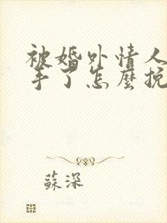 被婚外情人骂分手了怎么挽回封面