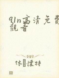 91n高清免费观看