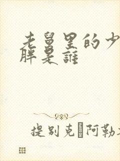 老舅里的少年二胖是谁