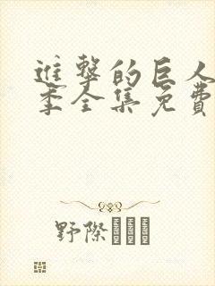 进击的巨人最终季全集免费观看