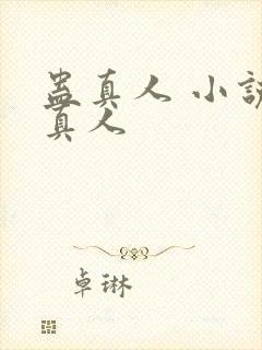 蛊真人 小说蛊真人