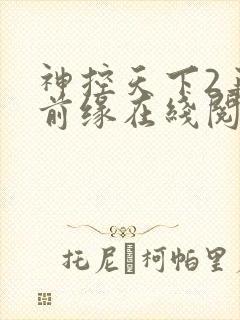 神控天下2再续前缘在线阅读